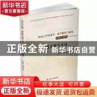 正版 四川大学经济学、商学教育与研究:1902-1949:档案与期刊选编