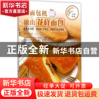 正版 用面包机做出花样面包 崔文馨编著 浙江科学技术出版社 9787