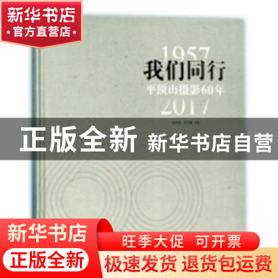 正版 我们同行:平顶山摄影60年:1957-2017 赵晓光 著 外语教学