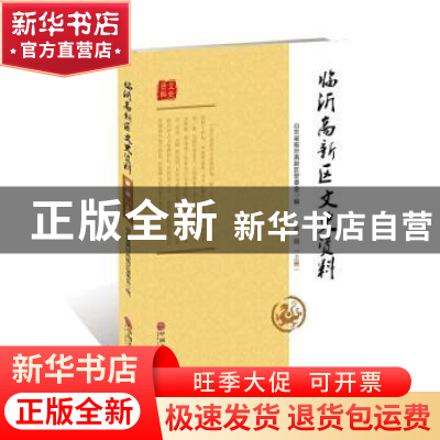 正版 临沂高新区文史资料(第一辑)(全2册) 山东省临沂高新区管委