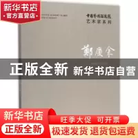 正版 中国艺术研究院艺术家系列:郑庆余 连辑主编 文化艺术出版