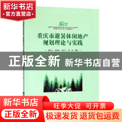 正版 重庆市避暑休闲地产规划理论与实践 邵恒心等著 西南师范大