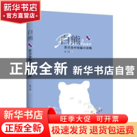 正版 白熊:苏兰朵中短篇小说集 苏兰朵著 现代出版社 97875143635