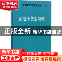 正版 正电子散射物理 吴奕初,蒋中英,郁伟中编著 科学出版社 97