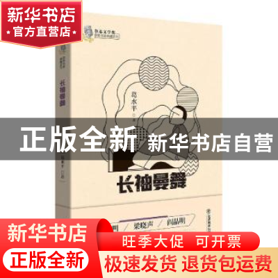 正版 长袖曼舞/鲁迅文学奖获奖作家典藏系列 葛水平 江西教育出版