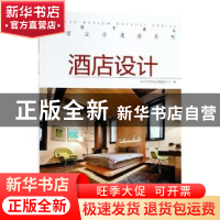 正版 名家设计速递系列:酒店设计:Hotel 北京大国匠造文化有限公