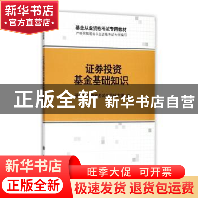 正版 证券投资基金基础知识 基金从业资格考试命题研究组编 立信