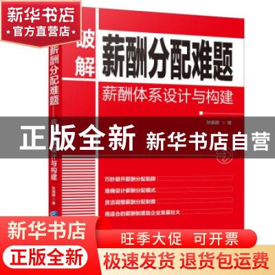 正版 破解薪酬分配难题:薪酬体系设计与构建 狄振鹏 企业管理出版