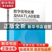 正版 数字信号处理及MATLAB实现 刘芳,周蜜 机械工业出版社 97871