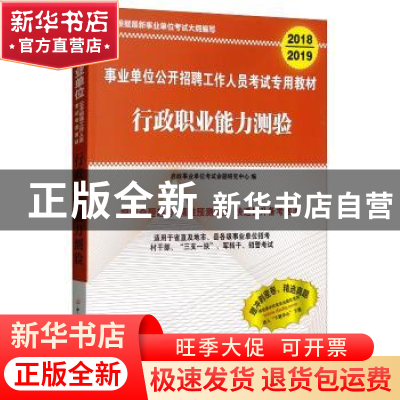 正版 行政职业能力测验(2018-2019) 启政事业单位考试命题研究中