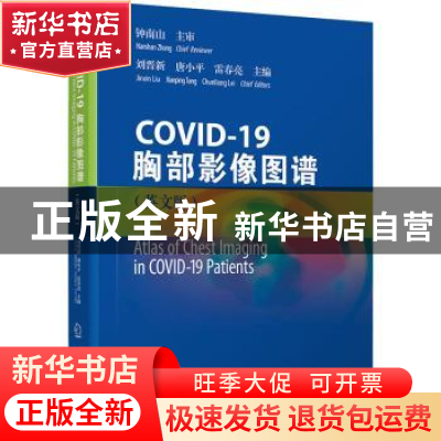 正版 COVID-19胸部影像图谱:英文版 刘晋新,唐小平,雷春亮主编