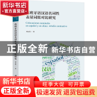 正版 西班牙语汉语名词性表量词组对比研究 刘乐然著 上海社会科