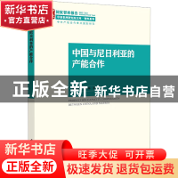 正版 中国与尼日利亚的产能合作 张春宇,李若杨 中国社会科学出版