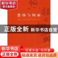 正版 悠扬与绚丽:亲历太仓改革开放四十年 邱震德主编 中国文史