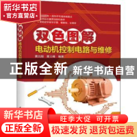 正版 双色图解电动机控制电路与维修 黄北刚,黄义峰编著 中国电