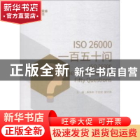 正版 ISO 26000一百五十问 殷格非,于志宏,管竹笋主编 中国三峡