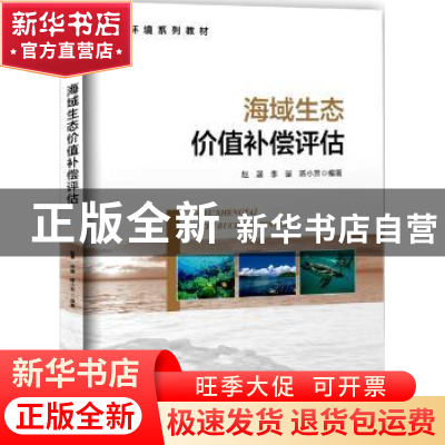 正版 海域生态价值补偿评估 赵晟,李璇,陈小芳 海洋出版社 9787