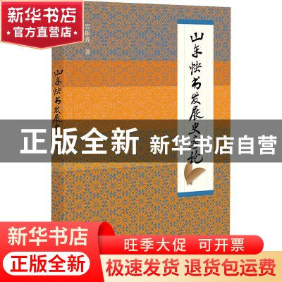 正版 山东快书发展史考论 贾振鑫 社会科学文献出版社 9787522805