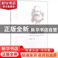 正版 中国化马克思主义研究 朱建平著 知识产权出版社 9787513049
