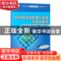 正版 网络服务器配置与管理项目化教程:Windows Server 2008+Lin