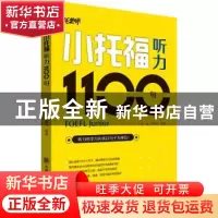 正版 小托福听力1100句 张弢,杨云波 大连理工大学出版社 97875