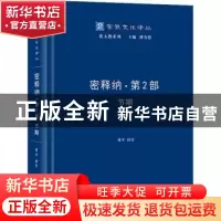 正版 密释纳.第2部,节期 张平 译注 商务印书馆有限公司 97871001