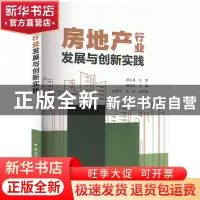 正版 房地产行业发展与创新实践 顾立基 主审 胡建新 主编 刘
