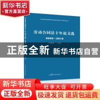正版 劳动合同法十年论文选:2008-2018 叶静漪主编 中国民主法制