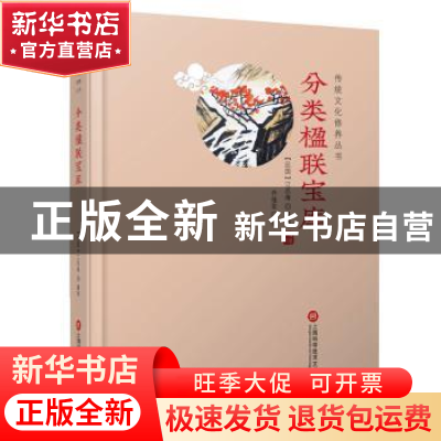 正版 分类楹联宝库 江忍庵纂辑 上海科学技术文献出版社 97875439