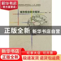 正版 城市综合防灾规划 戴慎志 中国建筑工业出版社 978711212859