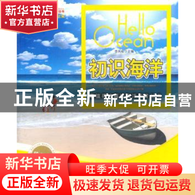 正版 初识海洋:珍藏版 李凤岐主编 中国海洋大学出版社 9787811