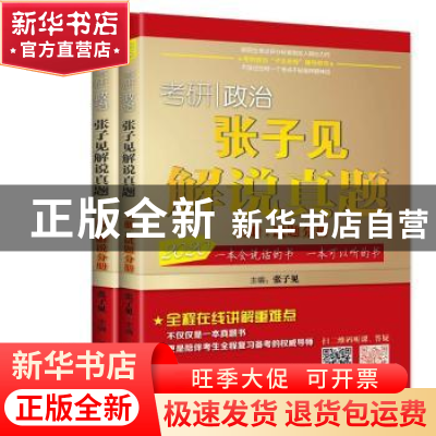 正版 2020考研政治张子见解说真题 张子见 北京航空航天大学出版