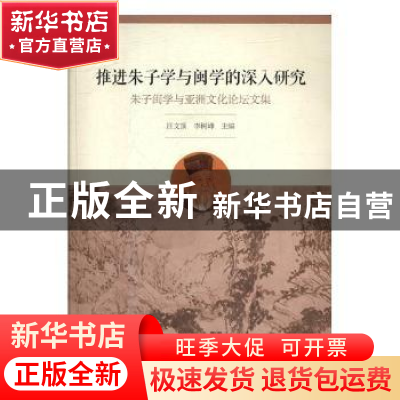 正版 推进朱子学与闽学的深入研究:朱子闽学与亚洲文化论坛文集