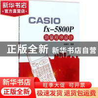 正版 CASIO fx-5800P测量程序设计 向继平 中国电力出版社 978751