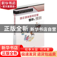 正版 国企领域职务犯罪警示与预防 上海市人民检察院编 上海人民