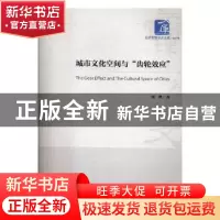 正版 城市文化空间与“齿轮效应” 周烨著 经济管理出版社 978750