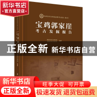 正版 宝鸡郭家崖考古发掘报告 编者:陕西省考古研究院//宝鸡市考