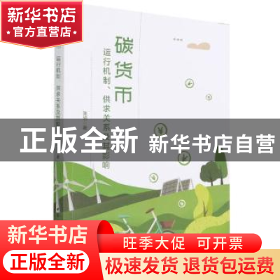 正版 碳货币:运行机制、供求关系及其影响 张旭 中国社会科学出版