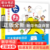 正版 会动的安全教育漫画书(三大宝成长日记) 啾啾 河南人民出版