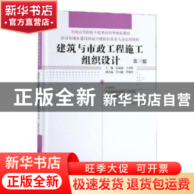 正版 建筑与市政工程施工组织设计 孟远远,王天琪主编 中国林业