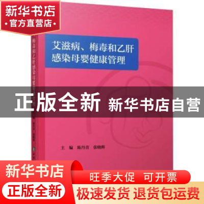 正版 艾滋病、梅毒、乙肝感染母婴健康管理 陈丹青 中国协和医科