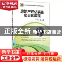 正版 房地产评估实务项目化教程 吴凌霞,杜威主编 清华大学出版