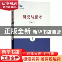 正版 研究与思考:2017:1 国家质量监督检验检疫总局发展研究中心