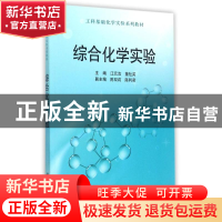 正版 综合化学实验 江元汝,董社英主编 科学出版社 978703044259