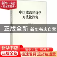 正版 中国政治经济学方法论探究 刘永佶主编 中国社会科学出版社