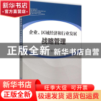 正版 企业、区域经济和行业发展战略管理 宁思贵著 企业管理出版