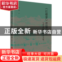 正版 《红楼梦》贾瑞之死与明清医学社会文化 刘鹏 上海科学技术