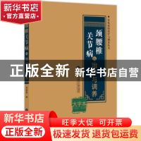 正版 颈腰椎关节病的治疗与调养:大字本 李易男 编 上海科学技术