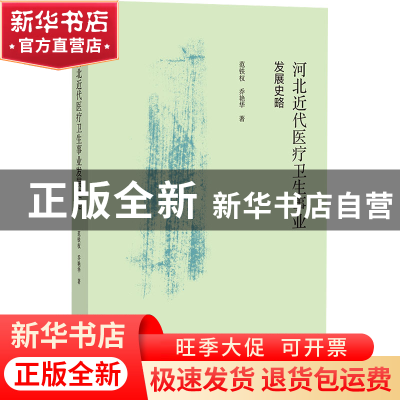 正版 河北近代医疗卫生事业发展史略 范铁权,乔艳华 社会科学文献