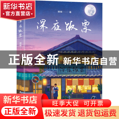 正版 深夜饭票 博辉 民主与建设出版社 9787513940306 书籍